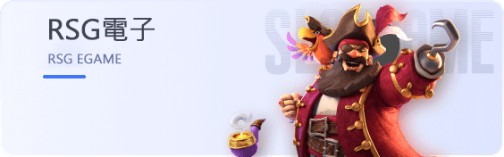通博體育-rsg電子遊戲