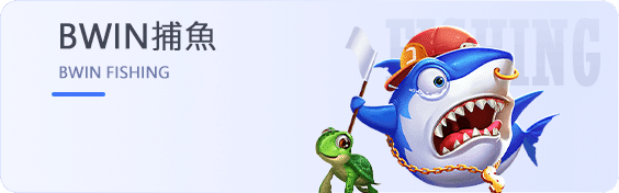 通博體育-BWIN捕魚遊戲